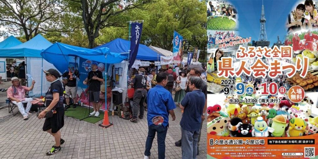 ふるさと全国県人会まつり