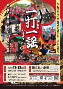 出演Luck＆ぬーさる山田『一打一謡』和太鼓×三線沖縄コラボ公演2025年11月25日