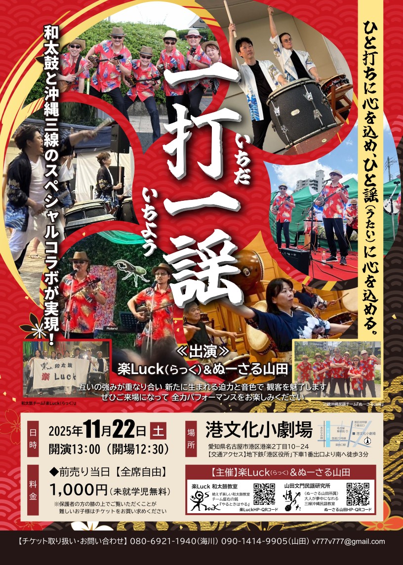 luck&nusaru-20251122live 出演Luck&ぬーさる山田『一打一謡』和太鼓×三線沖縄コラボ公演2025年11月25日