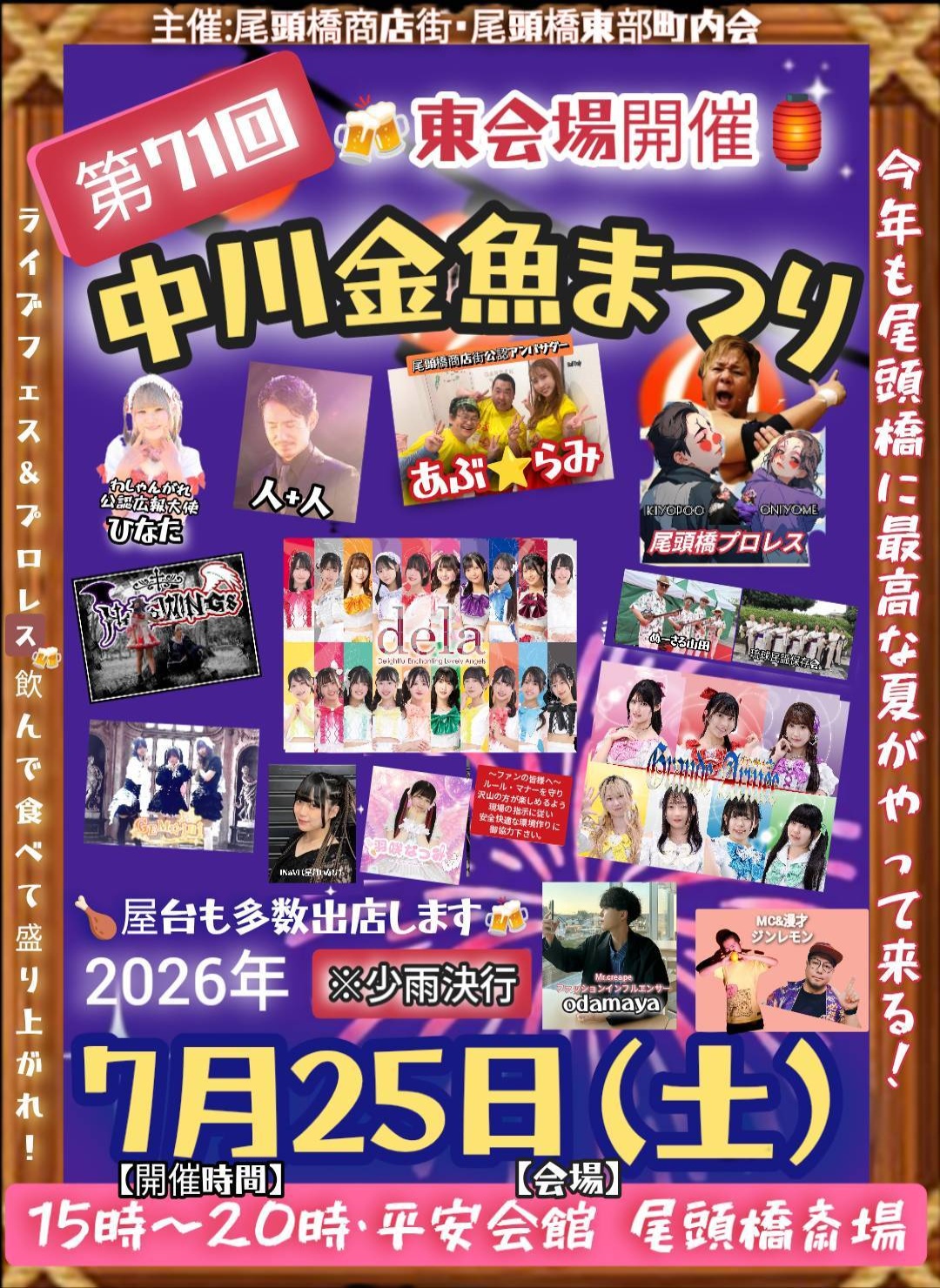 中川金魚まつりライブフェス2026