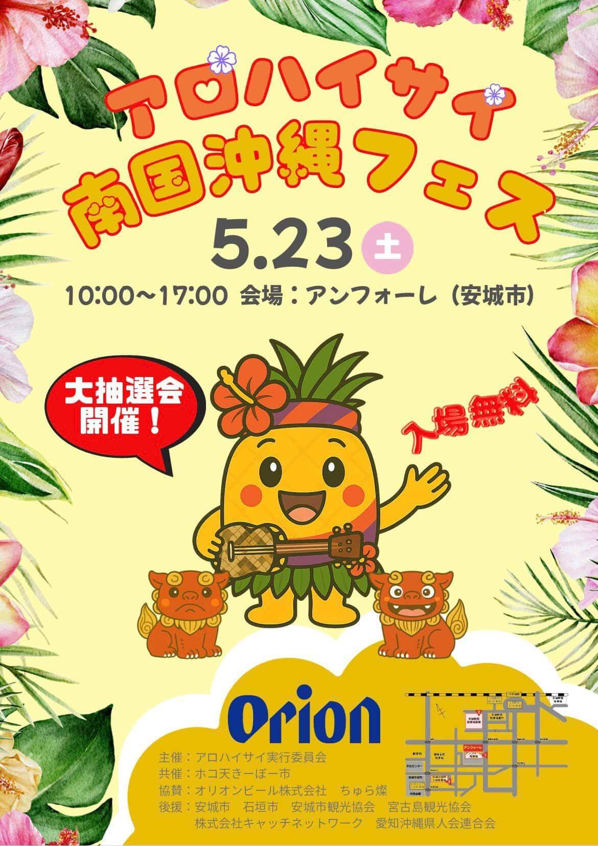 アロハイサイ南国沖縄フェス