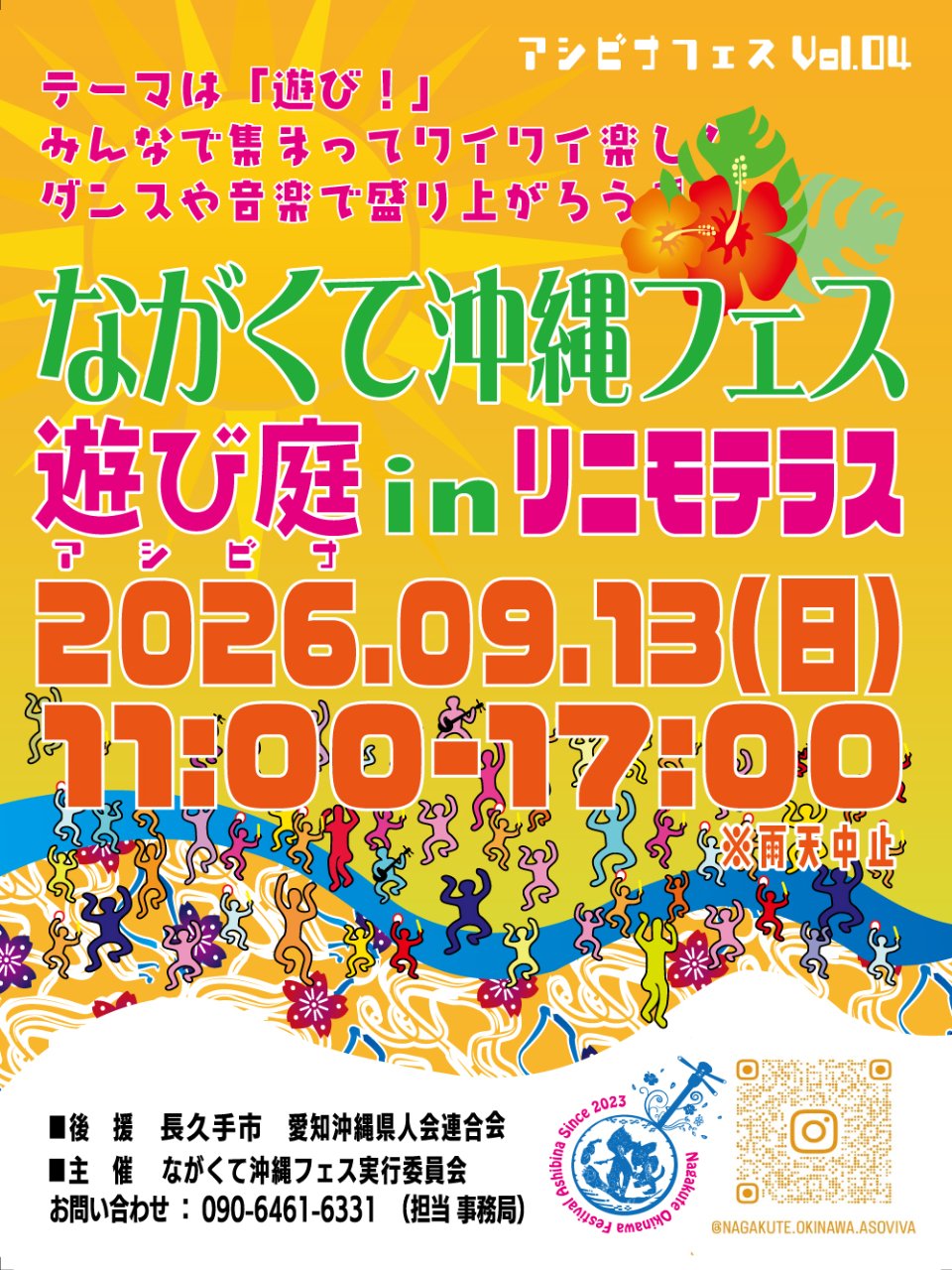 第4回 ながくて沖縄フェス【遊び庭（あしびな）】