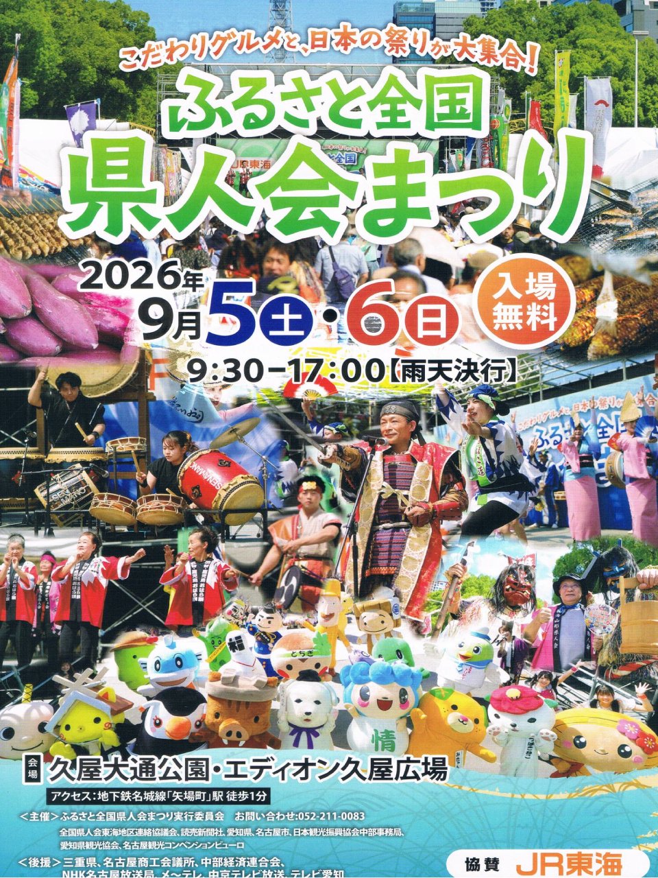 第24回 ふるさと全国県人会まつり2026