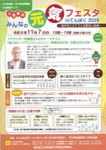 みんなの元気フェスタinてんぱく2026