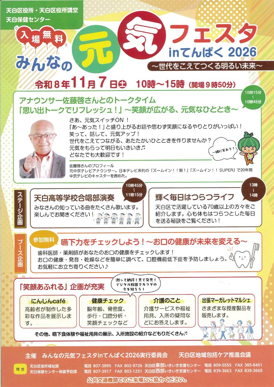 みんなの元気フェスタinてんぱく2026