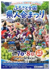 ふるさと全国県人会まつり 2024